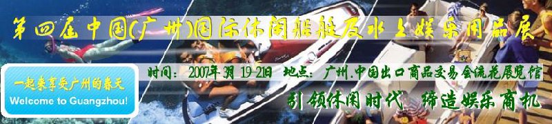 第五屆中國(廣州)國際休閑船艇及水上娛樂用品展覽會<br>第四屆中國(廣州)國際主題公園、游樂場、娛樂中心設(shè)施展覽會<br>2008中國廣州國際戶外用品展暨第五屆中國廣州國際露營、登山用品展<br>2008中國(廣州)國際KTV、迪廳、酒吧專業(yè)設(shè)備展覽會<br>第三屆廣州國際運動、休閑娛樂、游覽車輛展覽會