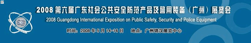 2008第六屆廣東社會公共安全防范產品及警用裝備（廣州）展覽會