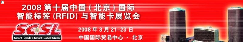 2008第十屆中國（北京）國際智能標簽（RFID）與智能卡展覽會<br>2008年第四屆中國（北京）國際專用支付終端設備與技術展覽會及應用大會