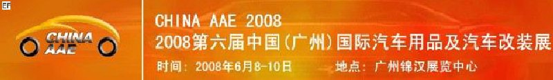 2008第六屆中國(guó)(廣州)國(guó)際汽車(chē)用品及汽車(chē)改裝展<BR>汽車(chē)零部件展<br>汽車(chē)保修檢測(cè)診斷設(shè)備展