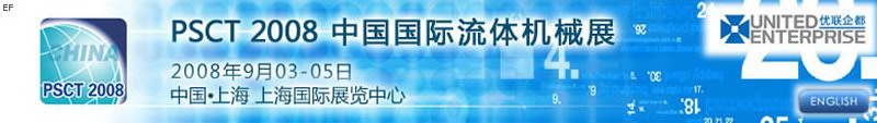 PSCT 2008 中國國際流體機械展