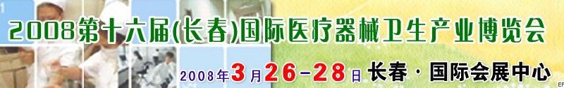 2008第十六屆長春國際醫(yī)療器械衛(wèi)生產(chǎn)業(yè)博覽會暨院長醫(yī)院管理高峰論壇<br>（長春）專科醫(yī)院、特色門診、專科醫(yī)療技術成果交流展覽會