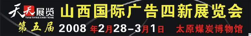 2008第五屆山西國(guó)際廣告四新展覽會(huì)<br>2008第三屆山西國(guó)際數(shù)碼影像及攝影器材影樓用品展覽會(huì)