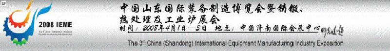 2008中國（山東）國際裝備制造博覽會暨鑄鍛、熱處理及工業爐展會