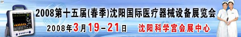 2008第十五屆(春季)沈陽國際醫療器械設備展覽會