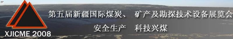 第五屆新疆國際煤炭、礦產及勘探技術設備展覽會<br>第七屆中國新疆國際石油石化與化工技術設備展覽會