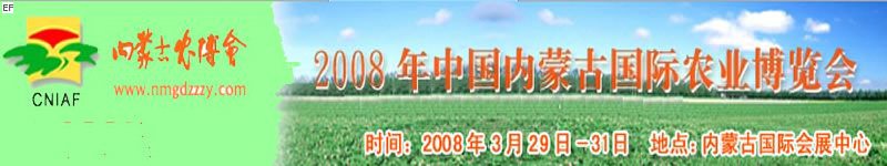 2008中國內蒙古國際農業博覽會