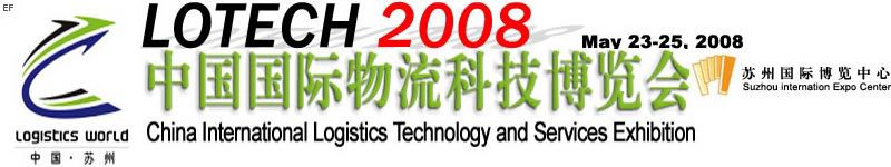 2008中國國際物流科技博覽會