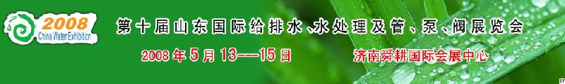 第十屆山東國際給排水、水處理及管、泵、閥展覽會