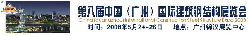 第八屆中國 （廣州）國際建筑鋼結構展覽會<br>第五屆中國國際不銹鋼、鋼管及鋼繩、緊固件展覽會