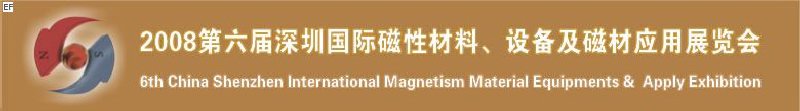 2008第六屆深圳國際磁性材料及設備、技術展覽會<br>2008第六屆深圳國際小電機及配套產品展覽會