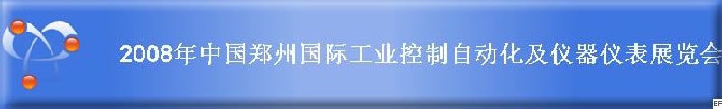 2008年中國鄭州國際工業控制自動化及儀器儀表展覽會