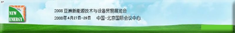 2008亞洲新能源技術與設備貿易展覽會