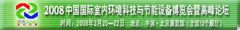 2008中國國際室內(nèi)環(huán)境科技與節(jié)能設(shè)備博覽會(huì)