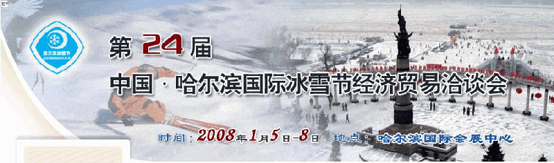 2008年第24屆哈爾濱國際冰雪節(jié)經(jīng)濟(jì)貿(mào)易洽談會(huì)