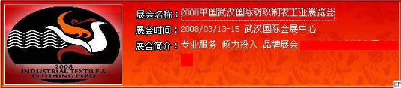 2008中國武漢國際紡織制衣工業展覽會<br>2008中國武漢國際縫制機械及配套產品展覽會