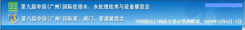 第九屆中國廣州國際給排水、水處理技術與設備展覽會<br>第八屆中國廣州國際泵、閥門、管道展覽會