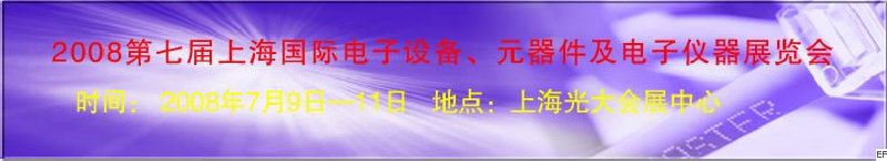 2008第七屆上海國際電子設備、元器件及電子儀器展覽會