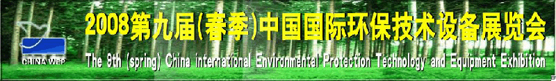 2008第九屆（春季）中國國際環保技術設備展覽會