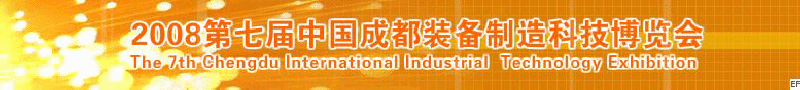 2008年第七屆中國成都裝備制造科技博覽會(huì)<br>2008年中國成都國際汽車制造技術(shù)裝備及維修檢測設(shè)備展覽會(huì)<br>2008第七屆中國成都工業(yè)控制自動(dòng)化及儀器儀表展<br>2008中國西部工程機(jī)械、路橋設(shè)備及專用車輛展覽會(huì)<br>2008中國西部高速公路養(yǎng)護(hù)技術(shù)與設(shè)備展覽會(huì)<br>2008第七屆中國（成都）機(jī)床、工模具技術(shù)設(shè)備展