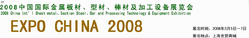 2008中國國際金屬板材、型材、棒材及加工設備展覽會