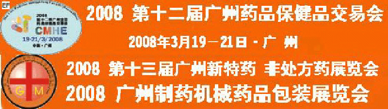 2008第十二屆廣州全國藥品保健品交易會<br>2008第10屆中國（廣州）制藥機械藥品包裝展覽會<br>第十三屆廣州全國新特藥·非處方藥展覽會<br>CINHOE2008第4屆國際營養(yǎng)品健康食品及有機產品（廣州）展覽會