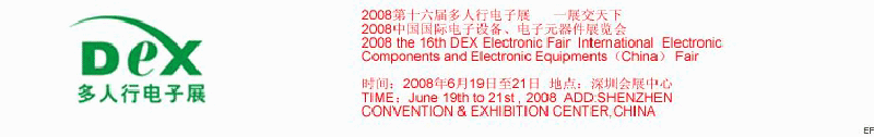 2008第十六屆多人行電子展<br>2008中國國際電子設備、電子元器件展覽會