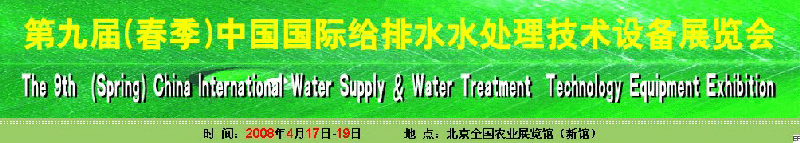 2008第九屆（春季）中國國際供水水處理技術裝備展覽會