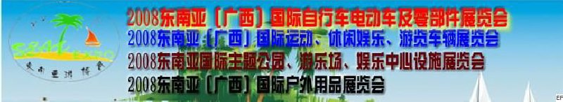 2008東南亞（廣西）國際自行車電動車及零部件展覽會<br>2008東南亞（廣西）國際戶外用品展覽會<br>2008東南亞（廣西）國際運動、休閑娛樂、游覽車輛展覽會