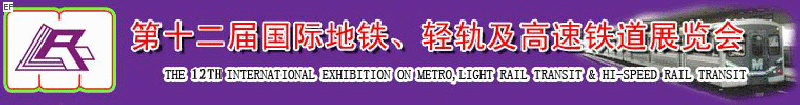 第十二屆國(guó)際地鐵、輕軌及城際高速鐵道展覽會(huì)<br>第三屆國(guó)際城市軌道安保、檢測(cè)、維護(hù)設(shè)備及零配件展覽會(huì)