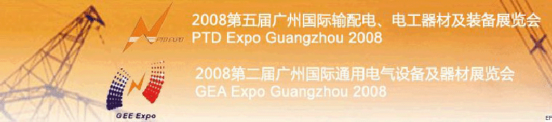 2008第五屆廣州國際輸配電、電工器材及裝備展覽會<br>2008第二屆廣州國際通用電氣設備及器材展覽會