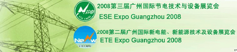 2008第三屆廣州國際節電技術與設備展覽會暨2008第二屆廣州新電能、新能源技術及設備展覽會