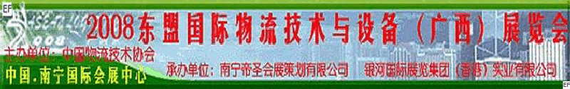 2008東盟國際物流技術與設備（廣西）展覽會<br>第四屆中國西部現代物流發展研討會暨廣西制造<br>2008東南亞國際冷藏運輸車輛及車用空調（廣西）展覽會