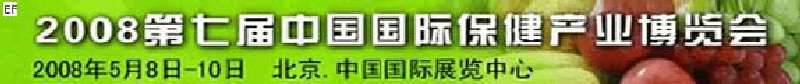 2008第七屆中國(北京)國際保健產業博覽會