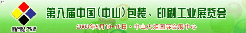 2008第八屆中國（中山）包裝、印刷工業展覽會