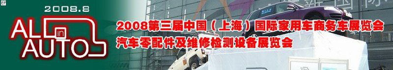 2008上海國際汽車零配件及維修檢測設備展覽會<br>2008第三屆中國（上海）國際家用車商務車展覽會