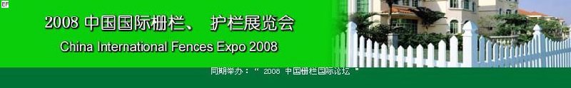 中國國際際柵欄、護(hù)欄展覽會