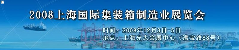 2008上海國際集裝箱制造業(yè)展覽會、2008年上海國際交通運(yùn)輸展覽會