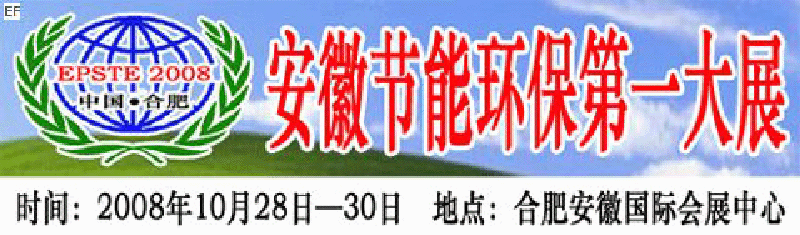 2008第三屆中國(合肥)安徽節能環保科技產業博覽會