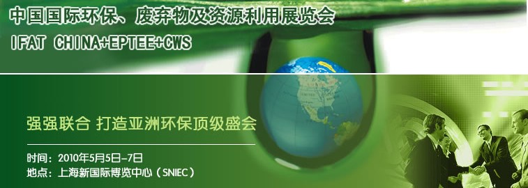 2010中國國際環保、廢棄物及資源利用展覽會