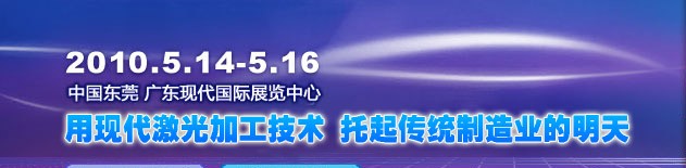 第四屆亞洲(東莞)國際激光加工裝備技術論壇及應用展會