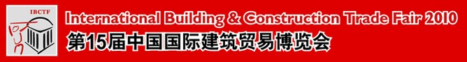 第15屆中國國際建筑貿易博覽會