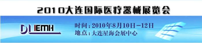 2010大連國際醫療器械展覽會