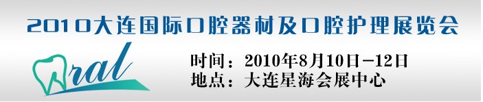 2010大連國際口腔器材及口腔護理展覽會