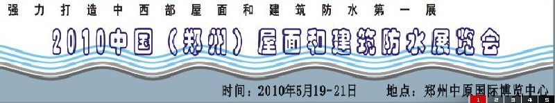 2010中國（鄭州）屋面和建筑防水展覽會