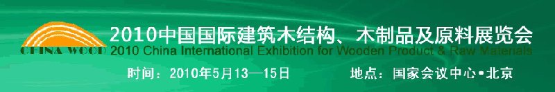 2010中國國際建筑木結構、木制品及原料展覽會