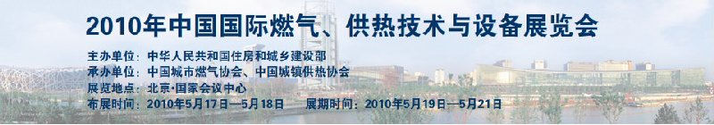 2010年中國國際燃氣、供熱技術與設備展覽會