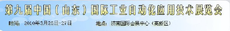 第九屆中國（山東）國際工業自動化應用技術展覽會