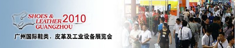 第二十屆廣州國際鞋類、皮革及工業設備展覽會