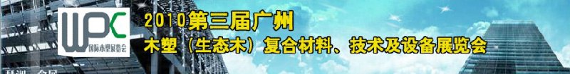 2010第三屆廣州木塑（生態(tài)木）復(fù)合材料、技術(shù)及設(shè)備展覽會(huì)